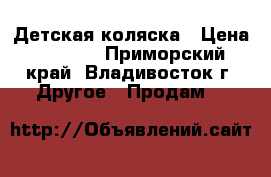 Детская коляска › Цена ­ 3 000 - Приморский край, Владивосток г. Другое » Продам   